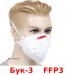 Полумаска респиратор Бук-3 FFP3 высшая степень защиты с носовым зажимом