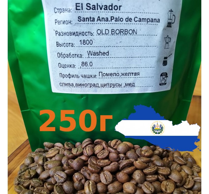 Свежеобжаренный зерновой кофе El Salvador Old bourbon 250г SPECIALTY 86 Arabica Сальвадор