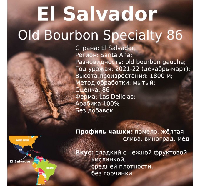 Свежеобжаренный зерновой кофе El Salvador Old bourbon 250г SPECIALTY 86 Arabica Сальвадор