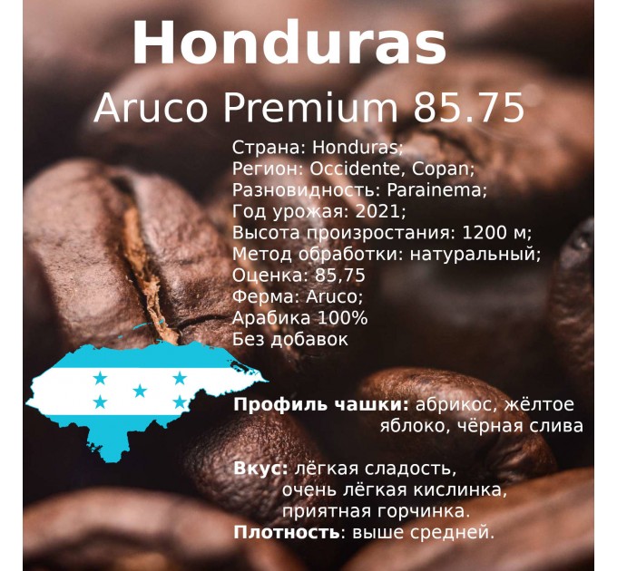 Свежеобжаренный зерновой кофе Honduras 250г PREMIUM 85.75 Arabica Parainema Nature Гондурас