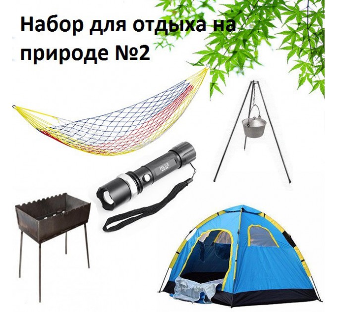 Набор для безопасного и активного отдыха на природе 5в1 2-местная палатка + гамак, мангал, тренога, фонарик (do-11863)